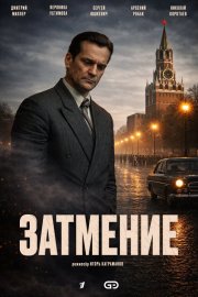 Затмение бесплатно