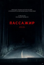 Пассажир бесплатно
