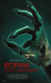 Корни: Сага о вампирах бесплатно