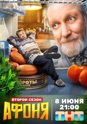 Афоня бесплатно