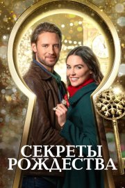 Ключ к Рождеству бесплатно