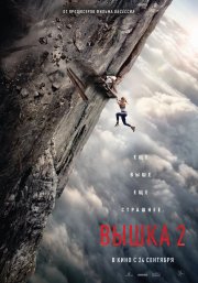 Вышка 2 бесплатно