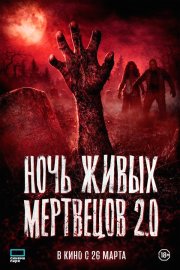 Ночь живых мертвецов 2.0 бесплатно