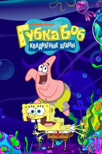 Губка Боб квадратные штаны бесплатно
